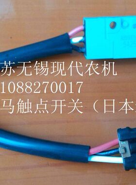 洋马插秧机、收割机配件（触点开关）1E8255-81191 1E8915-81450