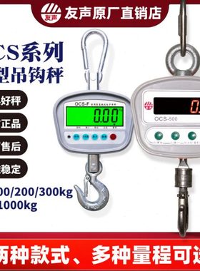 友声ocs吊秤50 100 200 300 500 1000kg公斤 1t吨 吊称吊钩秤吊磅
