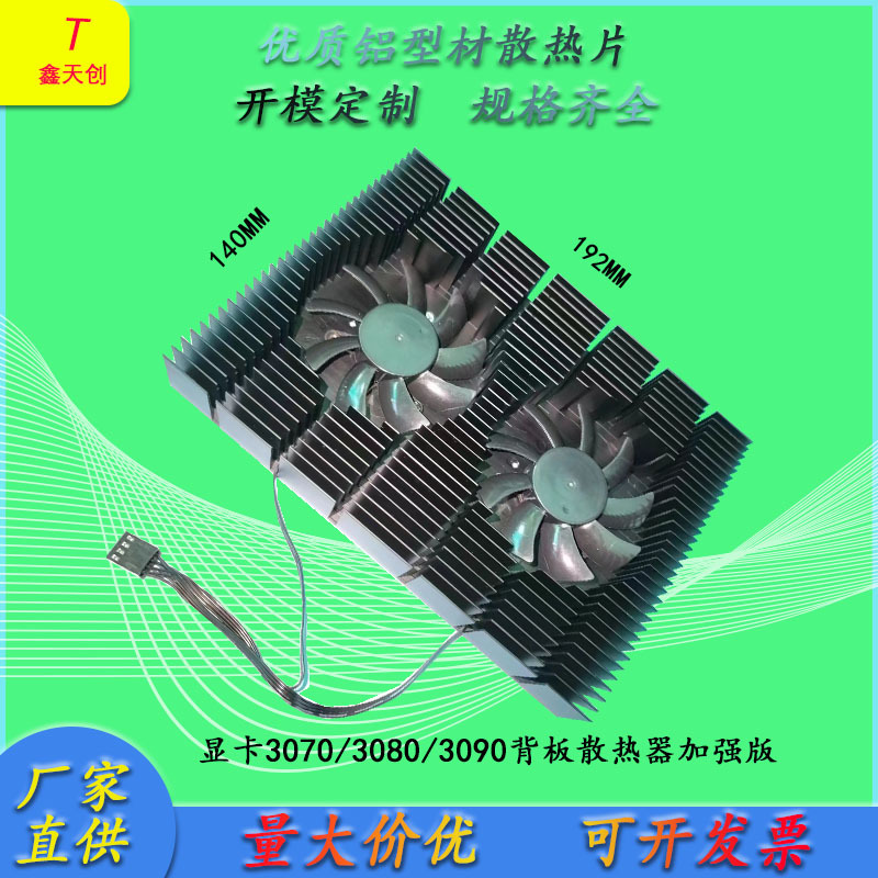 厂家直销显卡3080背板纯铝散热器套装3090/CPU降温3070可按要求定