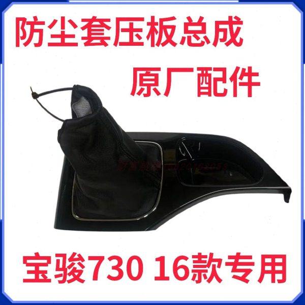 原厂宝骏730 16款排挡罩 换档防尘套副仪表板装饰盖 档把套一套