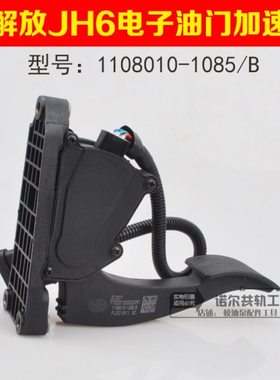 解放JH6电子油门加速器电子油门踏板1108010-1085/B油门配件