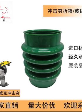 适用于wacker波纹管BS60-2i BS60-4 BS600 Rammer Bellow 1006882