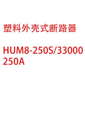 塑料外壳式断路器HUM8-250S/33000 250A