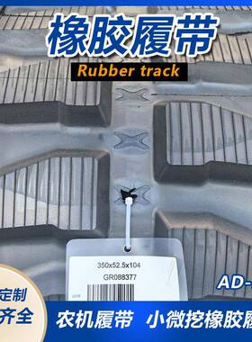 农机底盘用橡胶履带620*90.6*64型号橡胶履带500*90*53现货