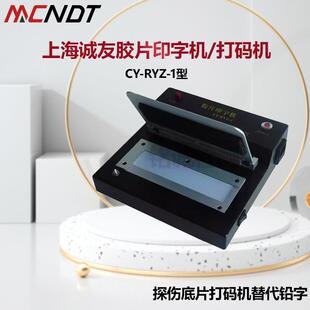 CY-RYZ-1型X射线胶片印字机字符打码器探伤底片打码机替代铅字