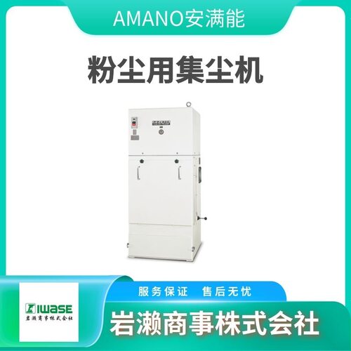 AMANO安满能 小型集尘机IS-15 / VNA-30 / VNA-120