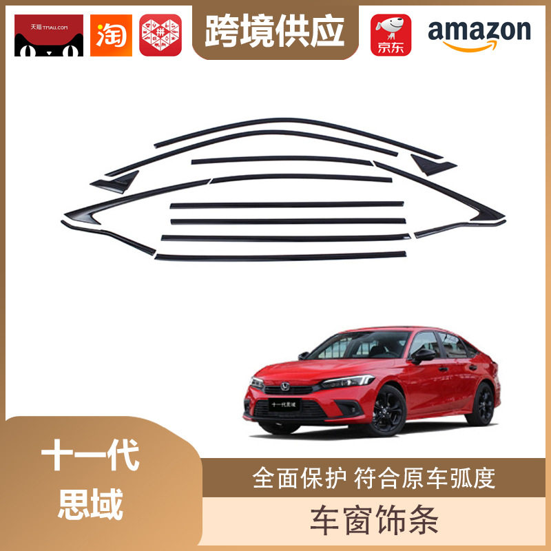 丽宝斯适用于十一代思域车窗饰条黑色不锈钢车门边饰条车窗装饰