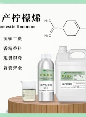 国产柠檬烯现货D-柠檬烯d-limonene祛胶除臭除污原料渗透清洁