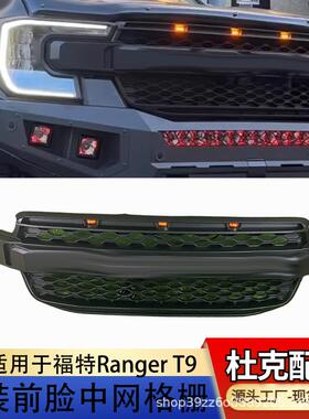 适用于2023年福特RANGERT9改装前脸中网水箱罩装饰网猛禽款中网