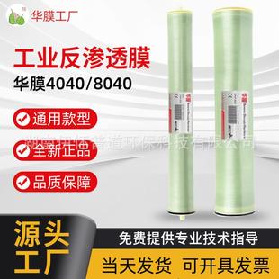 华膜8040反渗透膜供应工业水处理纯水设备8寸华膜RO膜