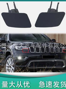 适用于17-20吉普指南者大切诺基大灯喷水嘴盖5XL50TZZAA/1TZZAA