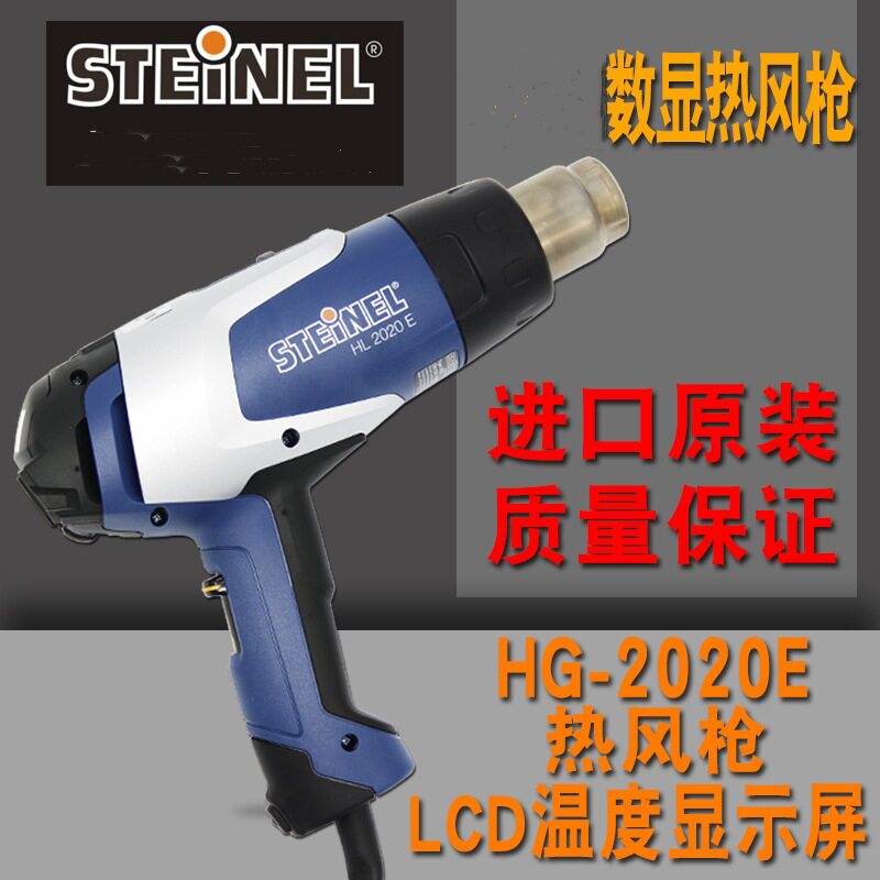 STEINEL可调温数显工业热塑热风枪贴膜热缩枪薄膜烘烤枪HL-2020E