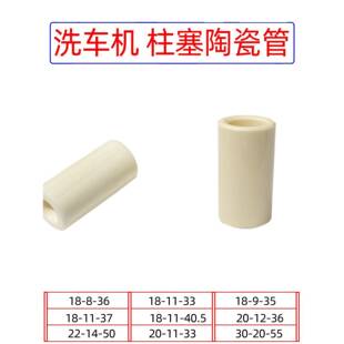 压洗车泵头1812/14/20/11清洗机活塞杆柱塞白色陶瓷管耐磨