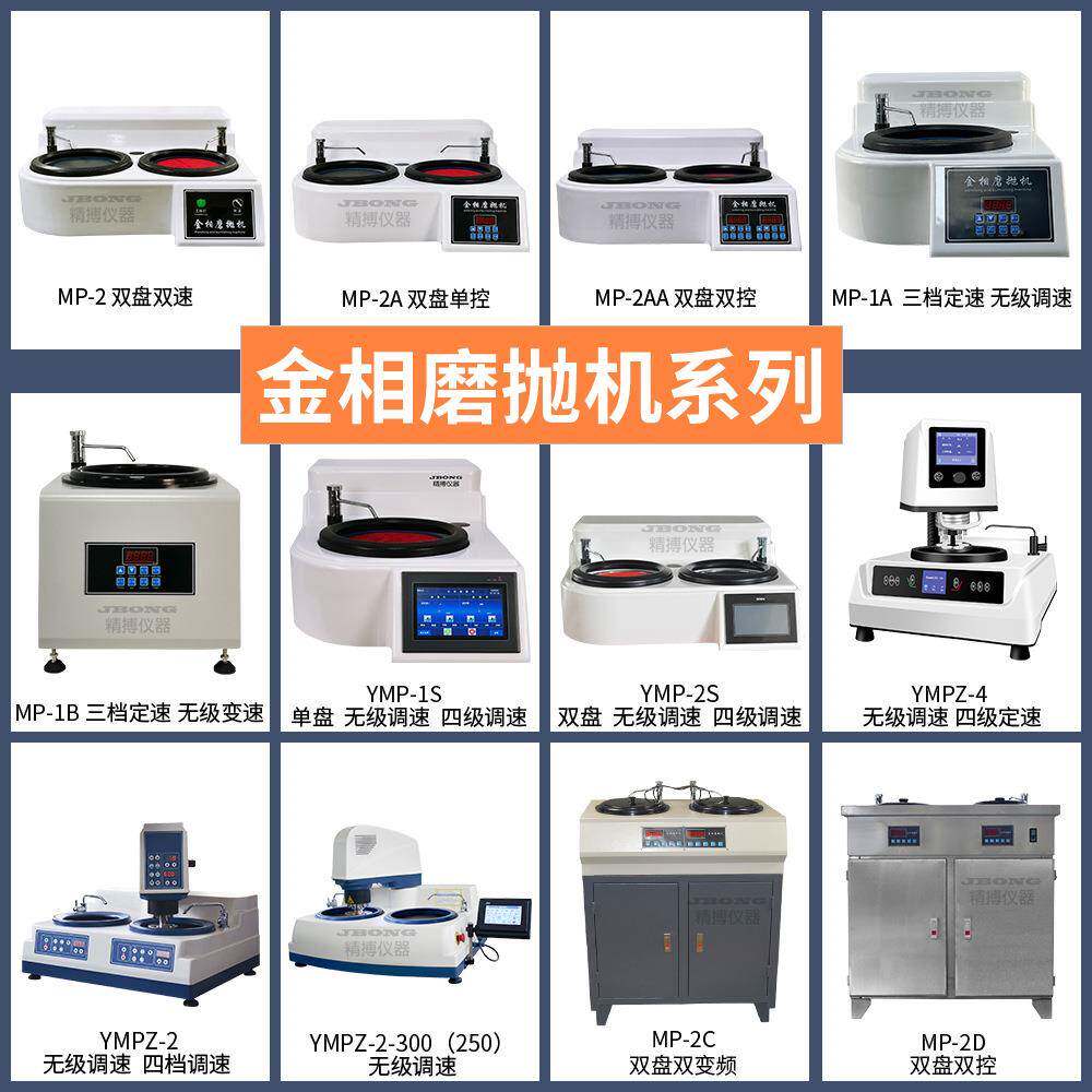 全自动金相磨抛机精搏MP-2AAYMPZ-1M触屏无极变速单点加压