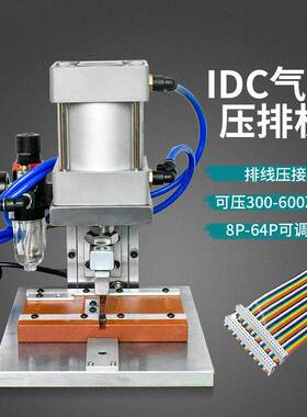 IDC气动压排机电脑排线压接机FC灰白排线压着机8P-64P排线铆压机