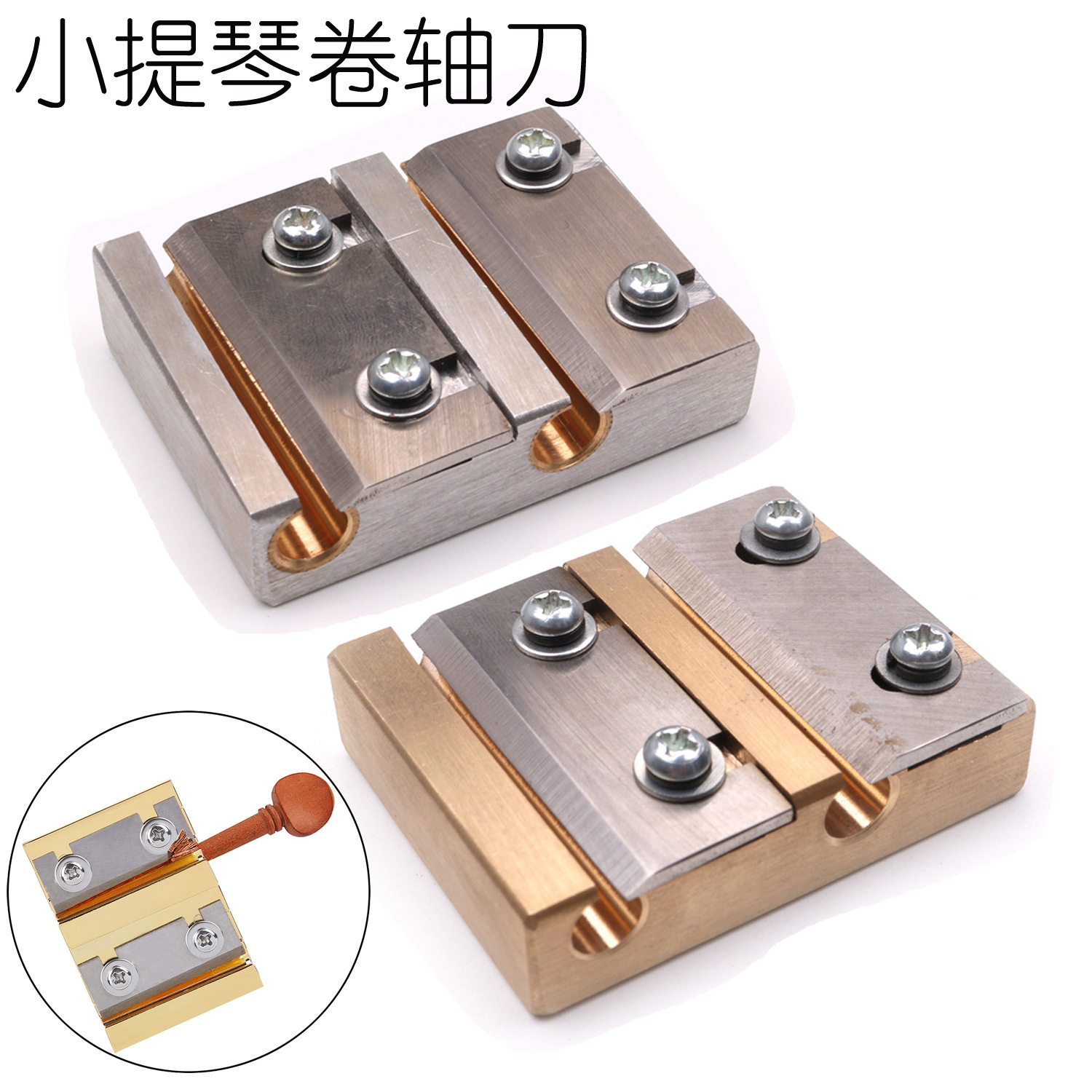 c卷小提琴弦轴刀小提琴制做工具琴师工具小提琴配件