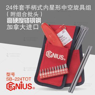 天赋GENIUS工具24件套手柄式内星形梅花中空旋具批头组SB-224TOT