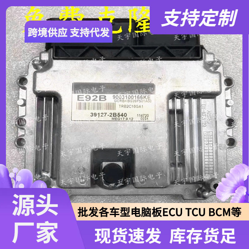 ECUMEG17.9.12系列适用现代发动机电脑板E92B39127-2B540