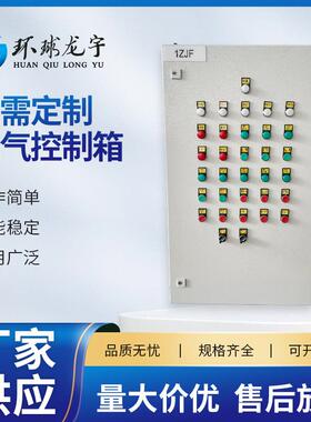 电气控制箱室内室外防水低压控制箱不锈钢电源电气配电柜