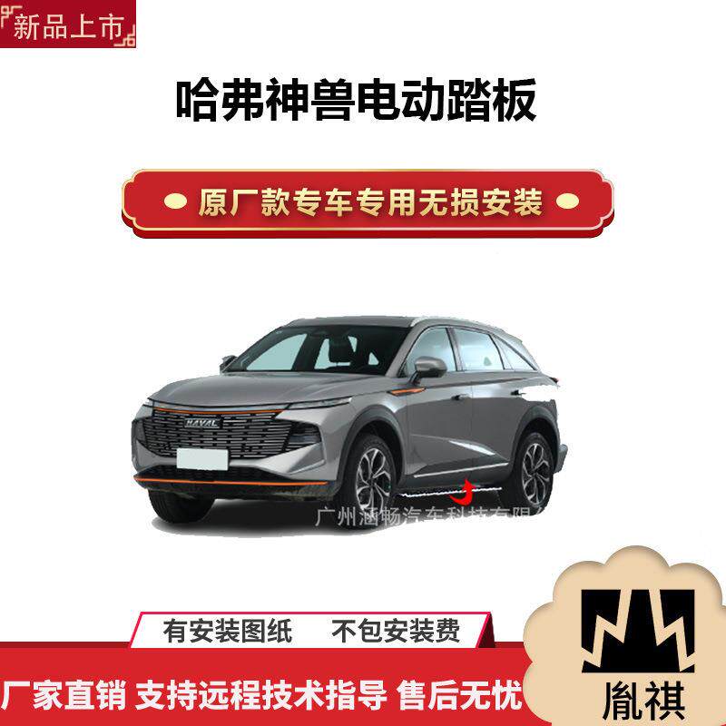 涵畅适用于4S店专用哈弗神兽电动踏板改装越野车SUV黑金流光带灯A