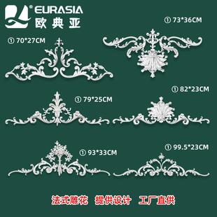 法式轻奢PU造型背景天花吊顶组合雕花迪科装饰棚顶拼花软树脂饰花