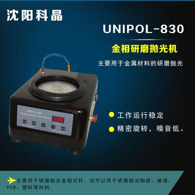 沈阳科晶UNIPOL-830金相研磨抛光机研磨抛光陶瓷玻璃PCB塑料材料
