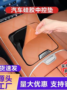 适用奔驰迈巴赫S级S400L/S450中控贴膜保护垫S480/S580面板防滑垫