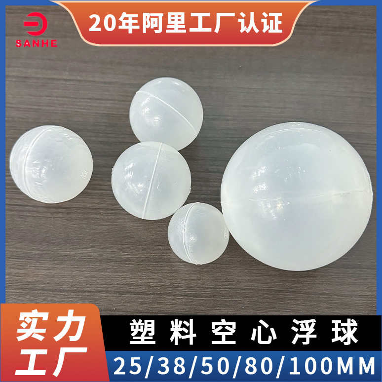厂家供应空心浮球填料聚丙烯塑料空心浮球塑料多规格空心球填料