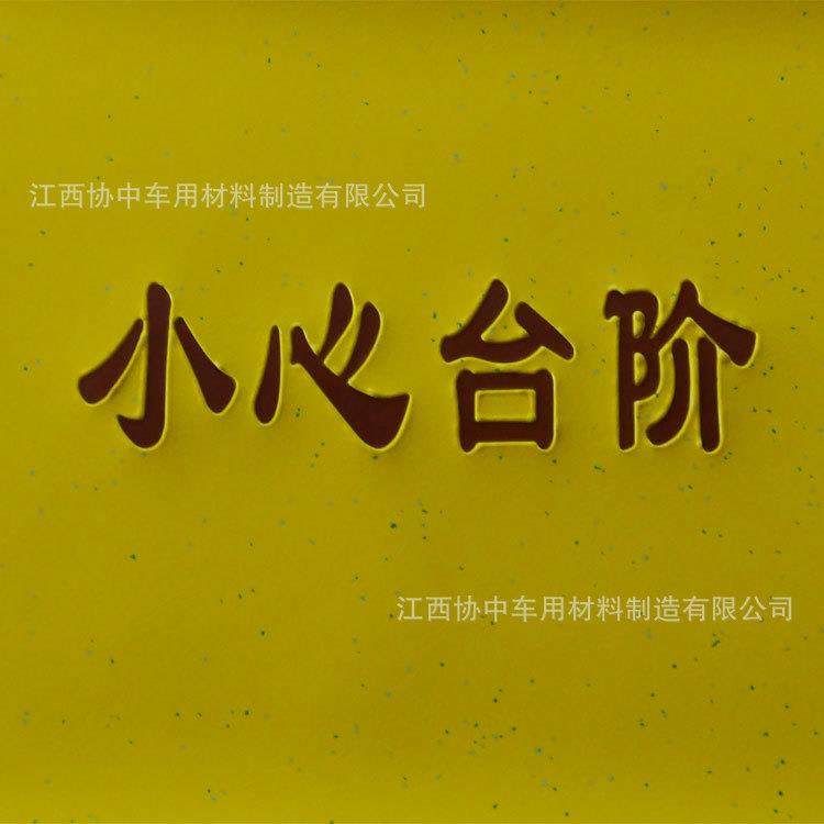 PVC塑胶地板革踏步地板革禁止站立/站立禁区/小心台阶,纺织面料/辅料/配套,纺织机械配件,淘宝优惠券,粉丝福利购,淘宝优惠卷