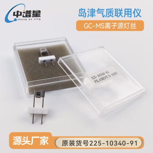 岛津气相质谱联用仪GC-MS225-10340-91离子源灯丝国产替代中谱星