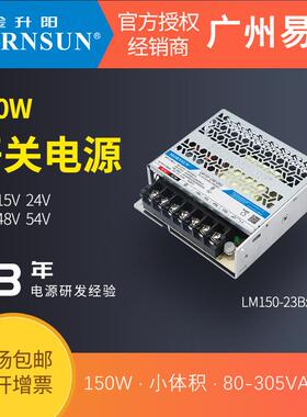 金升阳150W开关电源LM150-23B24R2超小体积12v24v15v36v48v54vled