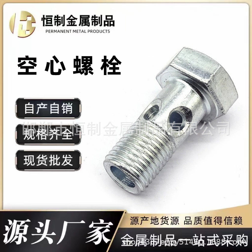 汽车空心螺丝铰接油管接头液压油管回油管螺栓全螺纹国标带孔双头