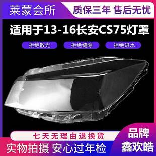 适用于长安cs75前大灯罩13-16款CS75前大灯透明灯罩大灯壳面罩