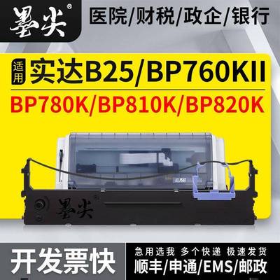 适用实达BP760KII针式打印机色带盒B25/BP780K墨盒BP810K/BP820K