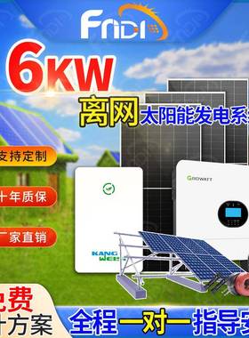 光伏发电套装6000w太阳能发电系统家用220v光伏离网SolarSystem