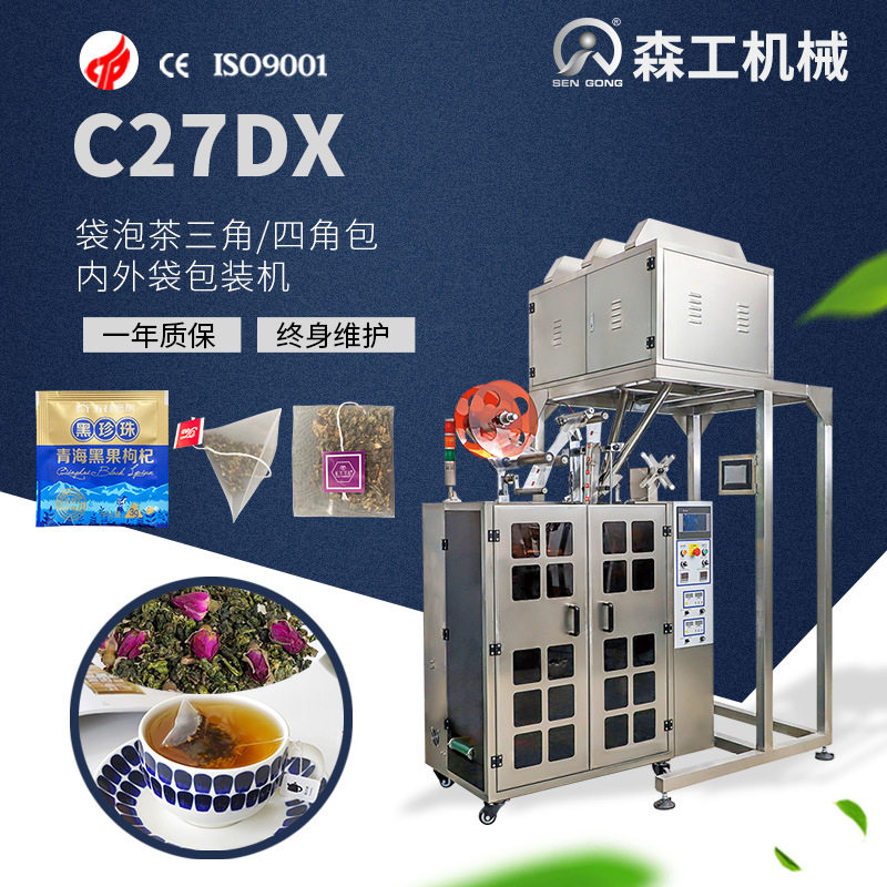 C27DX蒲公英决明子菊花全自动三角|四角尼龙内外袋泡茶包装机