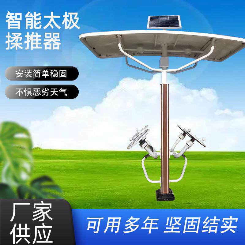 室外双位揉推器太阳能健身路径公园广场健身器材社区太极揉推器