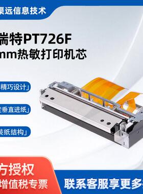 普瑞特PT726F80mm热敏打印机芯小票打印头兼容FTP-639MCL103