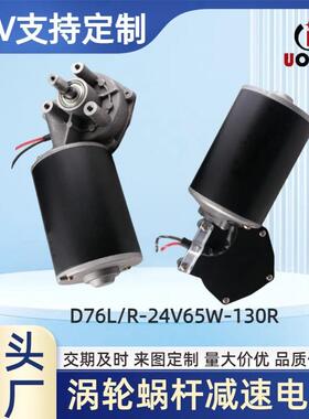 24V蜗轮蜗杆减速机65W130转吊灯旋转马达有刷直流电机高功率