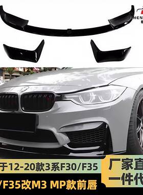 适用于12-19款宝马3系改M3前杠MP前唇F30F35改M3前唇MP前唇前扰流