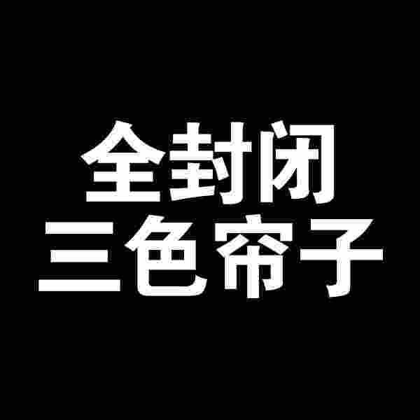 衣柜帘子