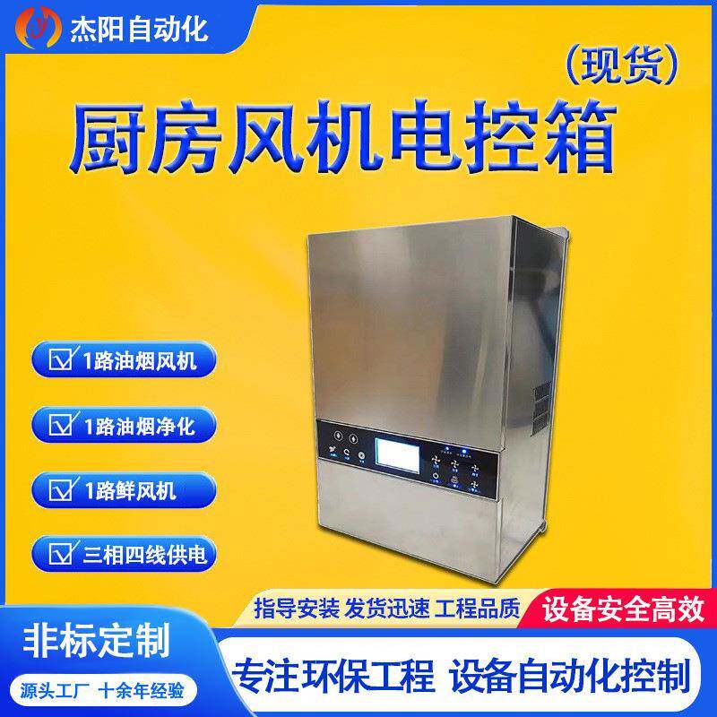 厨房专用电控箱风机净化器厨房风机控制器环保设备配电箱4KW现货