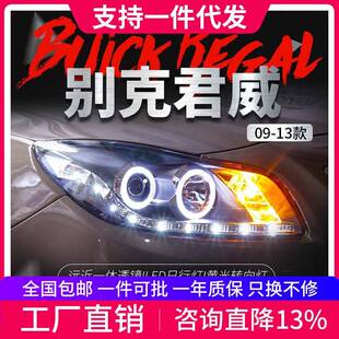适用于09-13别克新君威大灯总成改装天使眼LED日行灯透镜氙气大灯