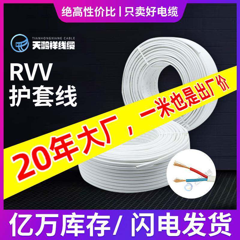 天鸿祥2*1护套线家装工程绝缘电线电缆两芯PVC护套线