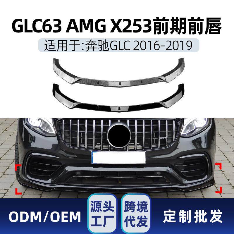 适用奔驰glc级glc63x2532016-19amg前杠前唇前铲前包围改装件