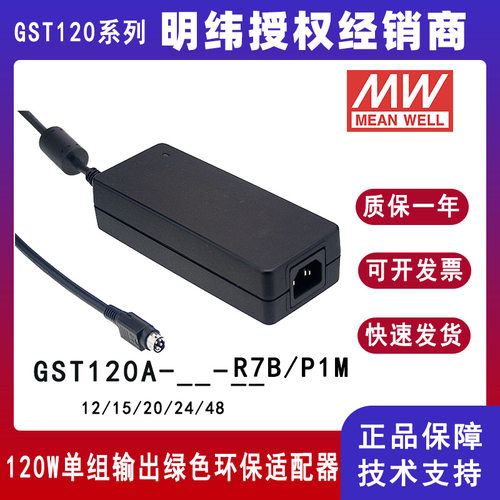 GST120A24-P1M明纬高信赖性120W工业电源适配器GST120A12-R7B