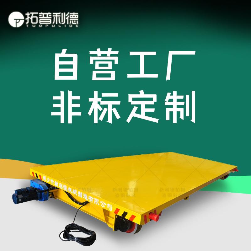 新利德KPT电缆线电动平板车供应风电能源生产车间重型轨道地平车