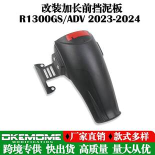 适用R1300GS/ADV23-24年改装前挡泥板加长前挡泥延长板配件