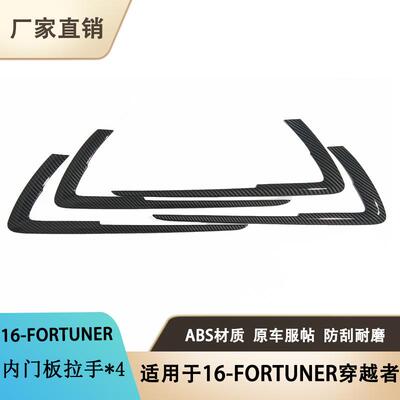适用于16款穿越者FORTUNER内门板拉手改装碳纤纹内饰亮片贴