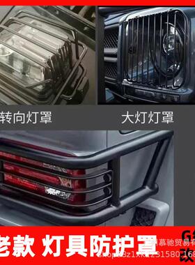 适用奔驰大G500g350g63g55W463改装大灯罩转向灯尾灯保防护网护罩